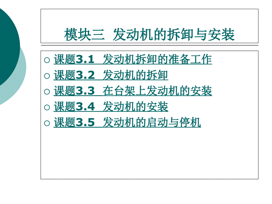 模块三发动机的拆卸与安装_第1页