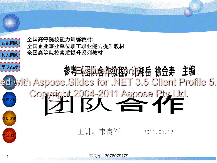 职业核心能力证认团队建设韦良军.ppt_第1页