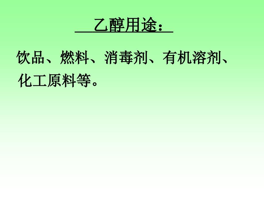 人教版高中化学必修2生活中常见的两种有机物1——乙醇课件_第3页