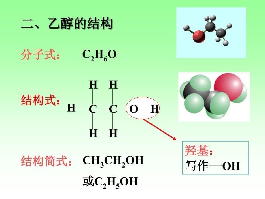 人教版高中化学必修2生活中常见的两种有机物1——乙醇课件_第5页