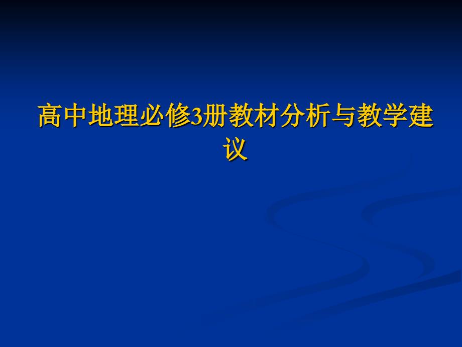 湘教版高中地理必修3册教材分析与教学建议_第1页