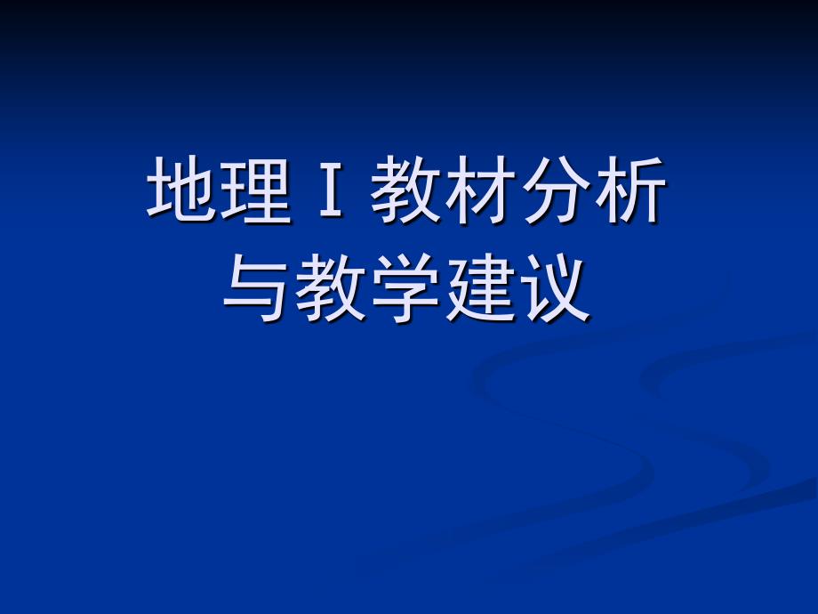 湘教版高中地理必修3册教材分析与教学建议_第2页