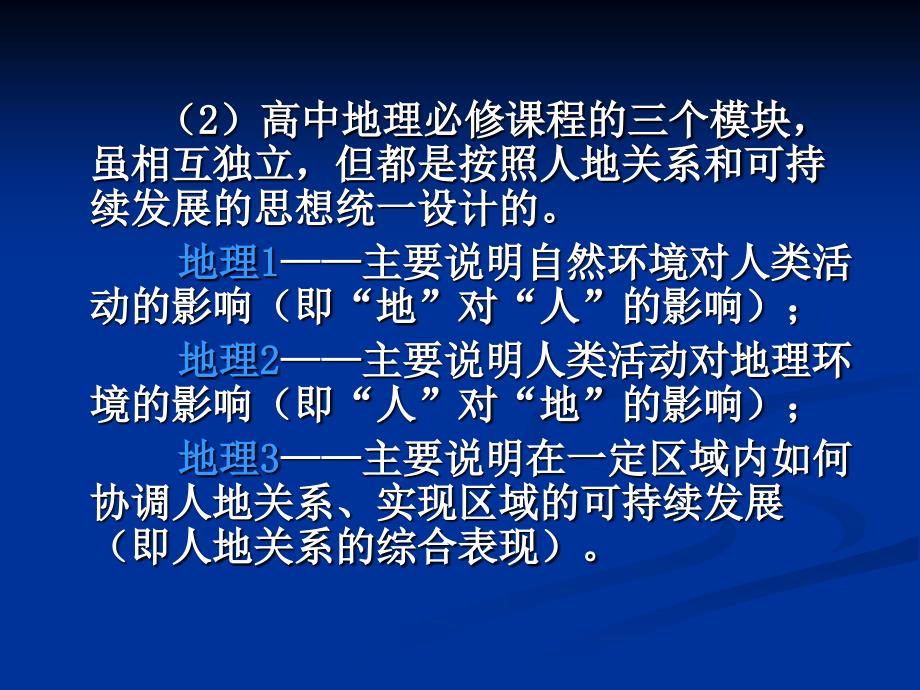 湘教版高中地理必修3册教材分析与教学建议_第4页