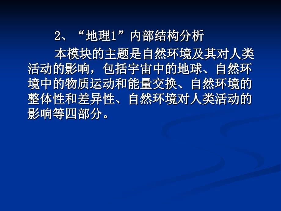 湘教版高中地理必修3册教材分析与教学建议_第5页