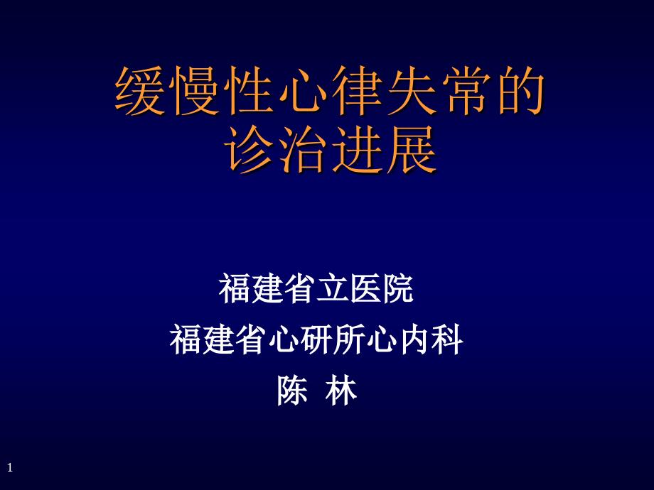 缓慢性心律失常的诊治概况_第1页