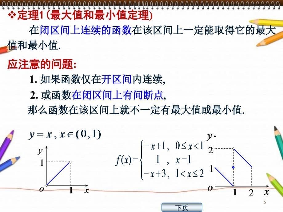 高数同济110闭区间上连续函数的性质_第5页