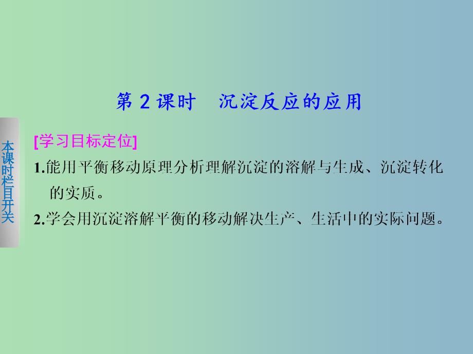 高中化学 3.4.2沉淀反应的应用课件 新人教版选修4.ppt_第1页