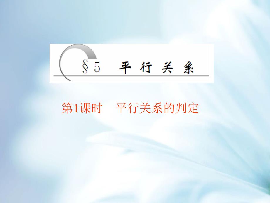 高中数学北师大版必修2 精品教学课件：第一章 167;5 第1课时 平行关系的判定_第2页