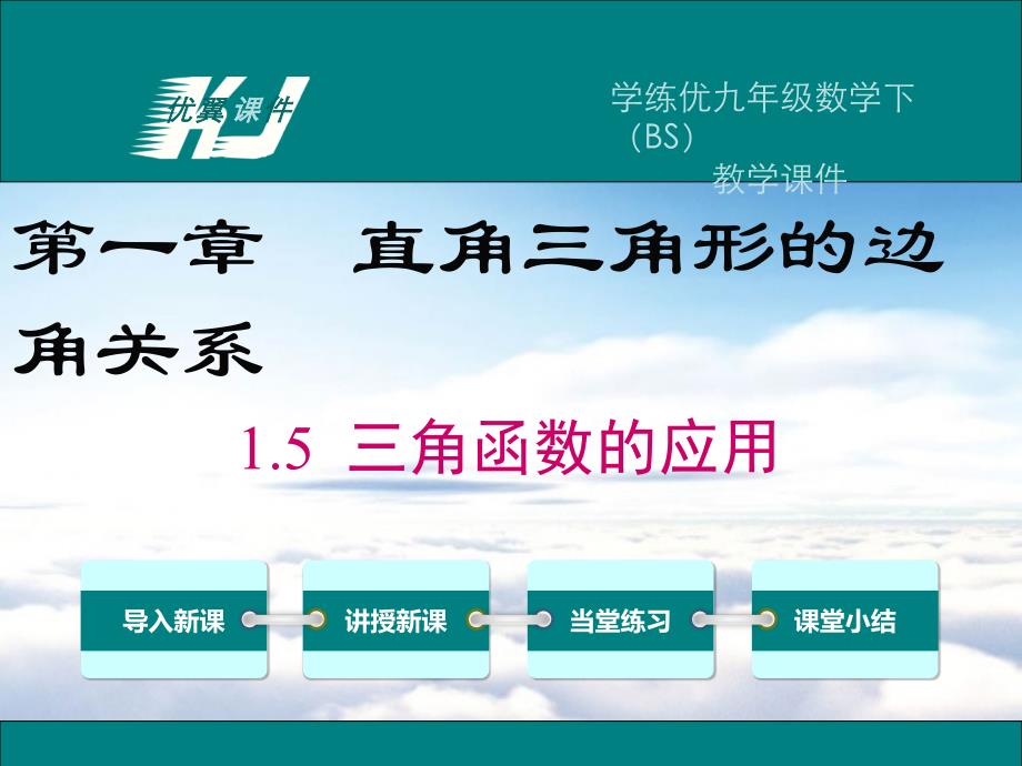 数学【北师大版】九年级下册：1.5三角函数的应用ppt教学课件_第2页