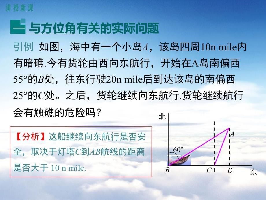 数学【北师大版】九年级下册：1.5三角函数的应用ppt教学课件_第5页