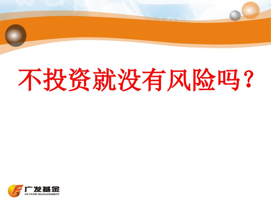 基金公司讲稿：如何在波动市场环境下理财—基金定投(客户经理版)_第3页