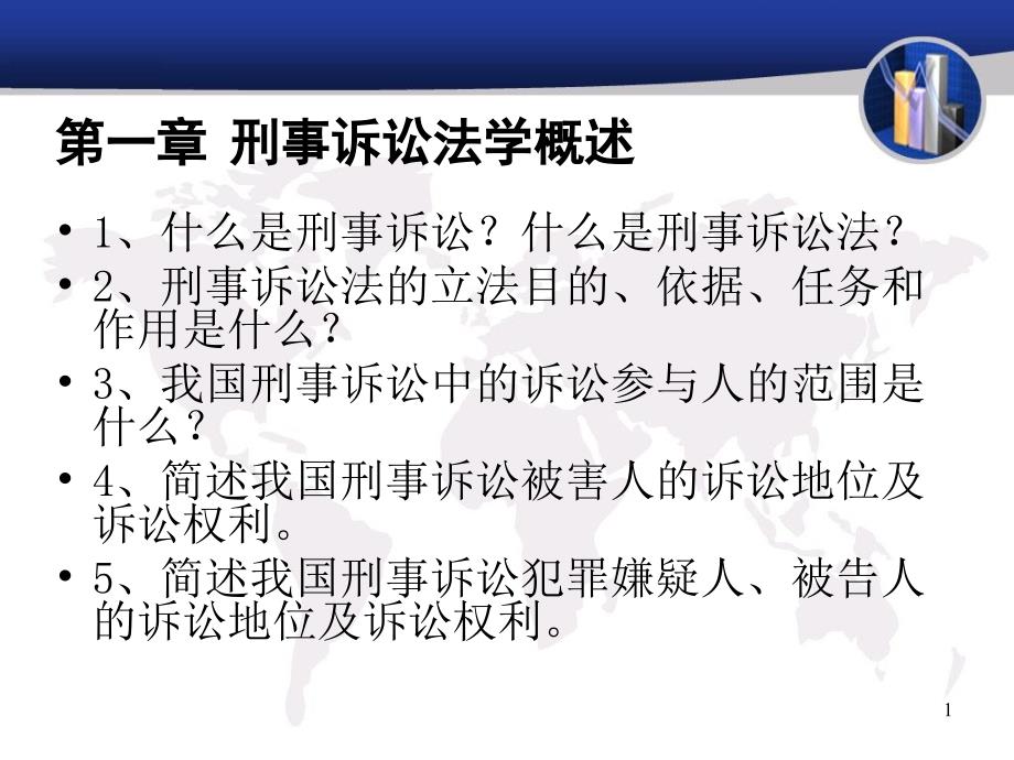 刑事诉讼法学概述PPT演示文稿_第1页