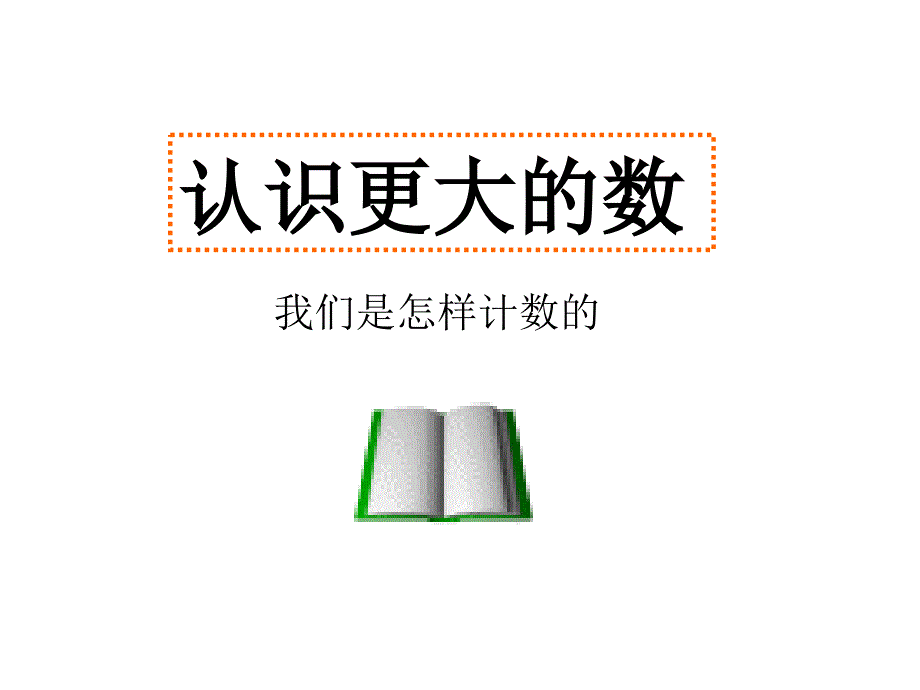 认识更大数的构建知识_第1页