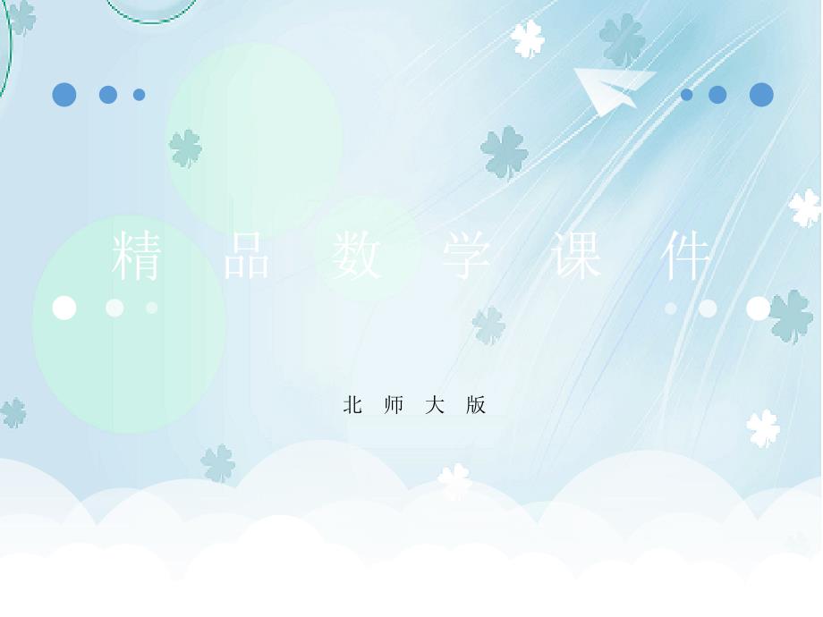 【北师大版】五年级上册数学ppt课件 第3课时 谁打电话的时间长_第1页