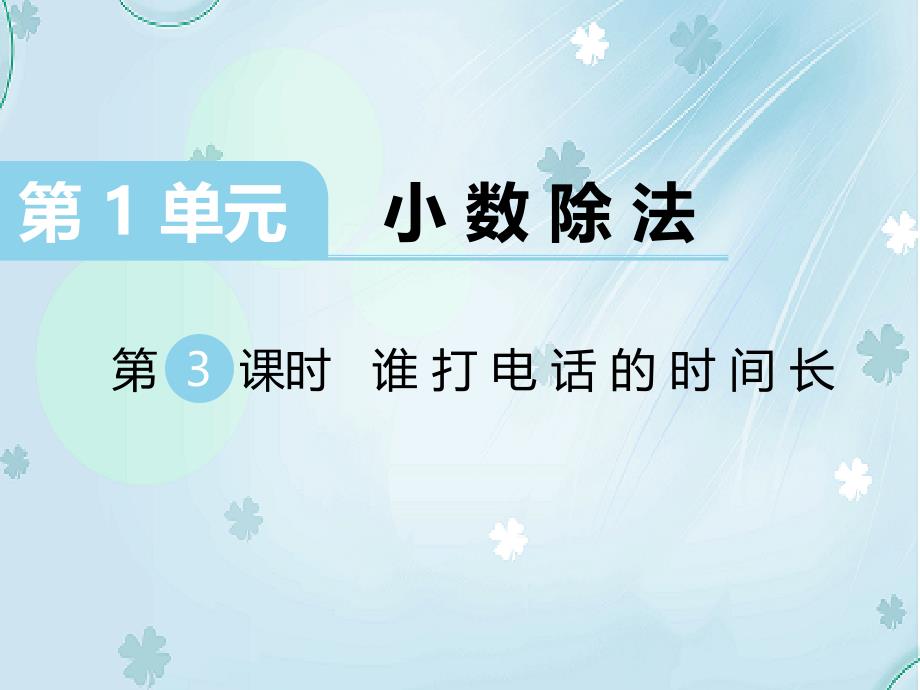 【北师大版】五年级上册数学ppt课件 第3课时 谁打电话的时间长_第2页