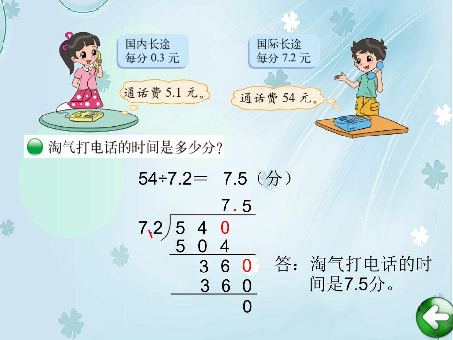 【北师大版】五年级上册数学ppt课件 第3课时 谁打电话的时间长_第4页