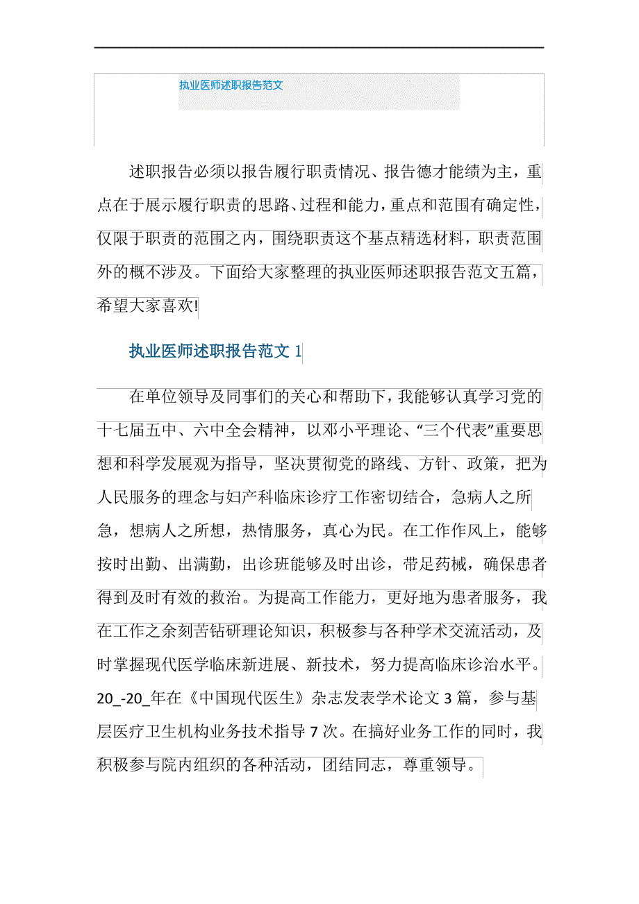 执业医师述职报告范文_第1页