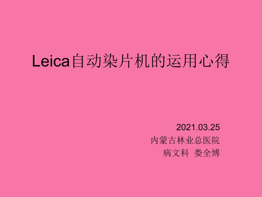 Leica自动染片机的使用心得ppt课件_第1页