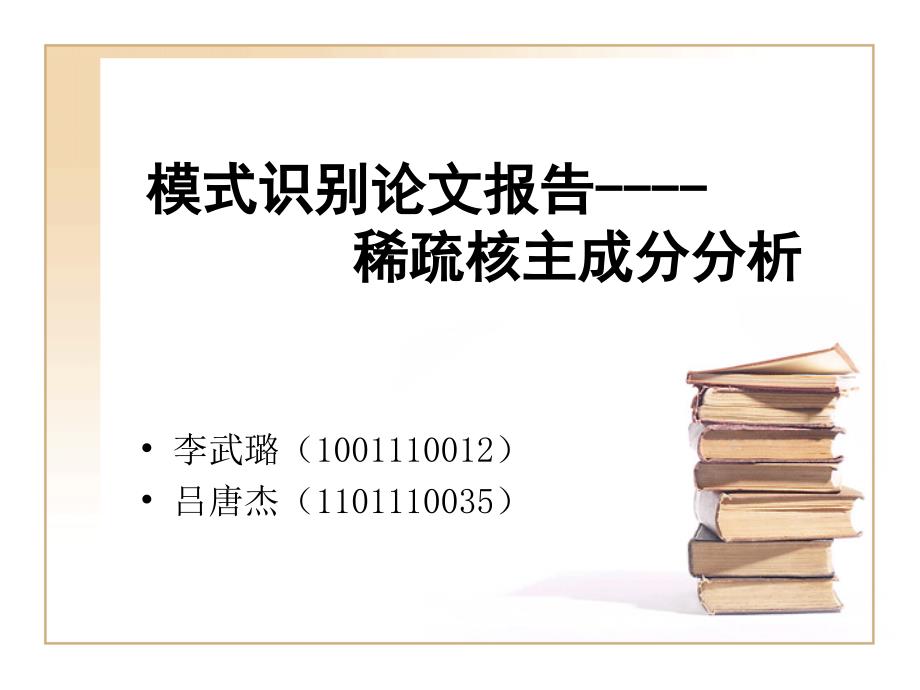 模式识别论文报告-稀疏核的主成分分析_第1页