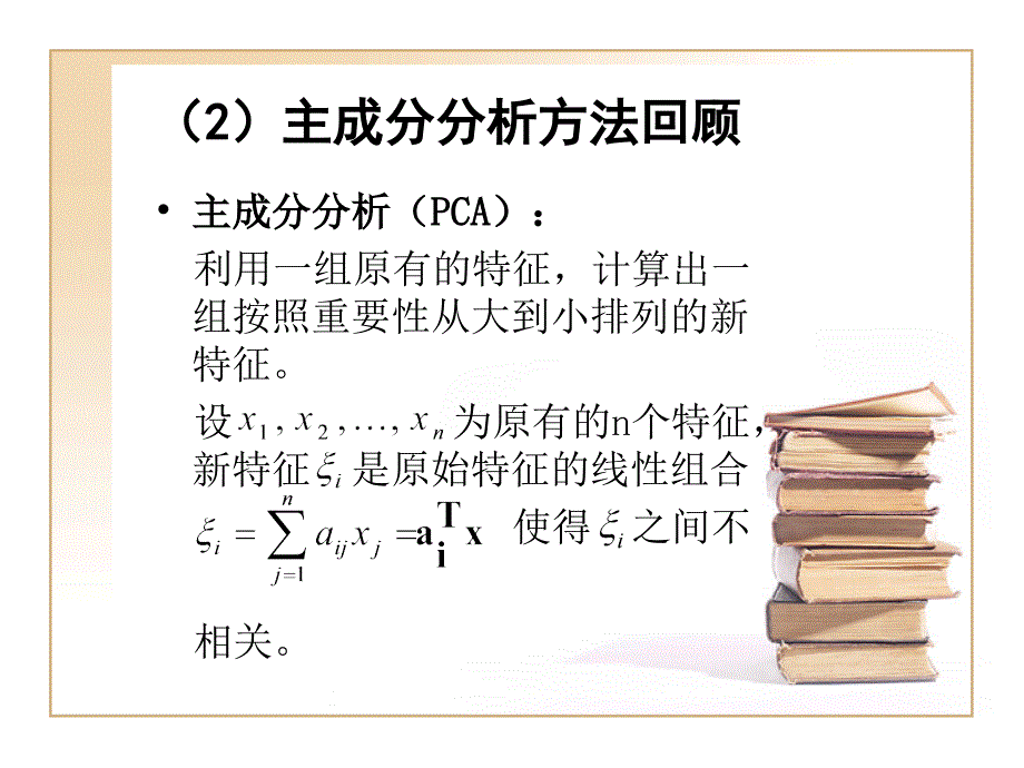 模式识别论文报告-稀疏核的主成分分析_第4页