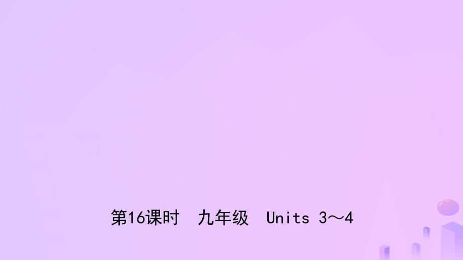 安徽省中考英语总复习教材考点精讲第16课时九全Units34课件_第1页