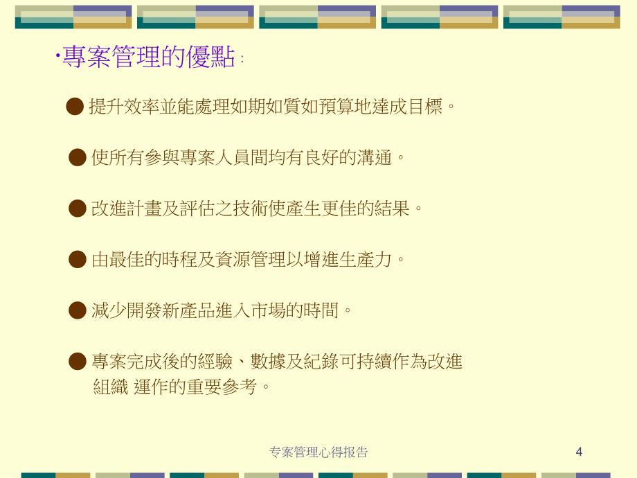 专案管理心得报告课件_第4页