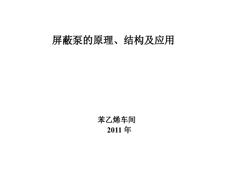 屏蔽泵的原理、结构及应用.ppt_第1页