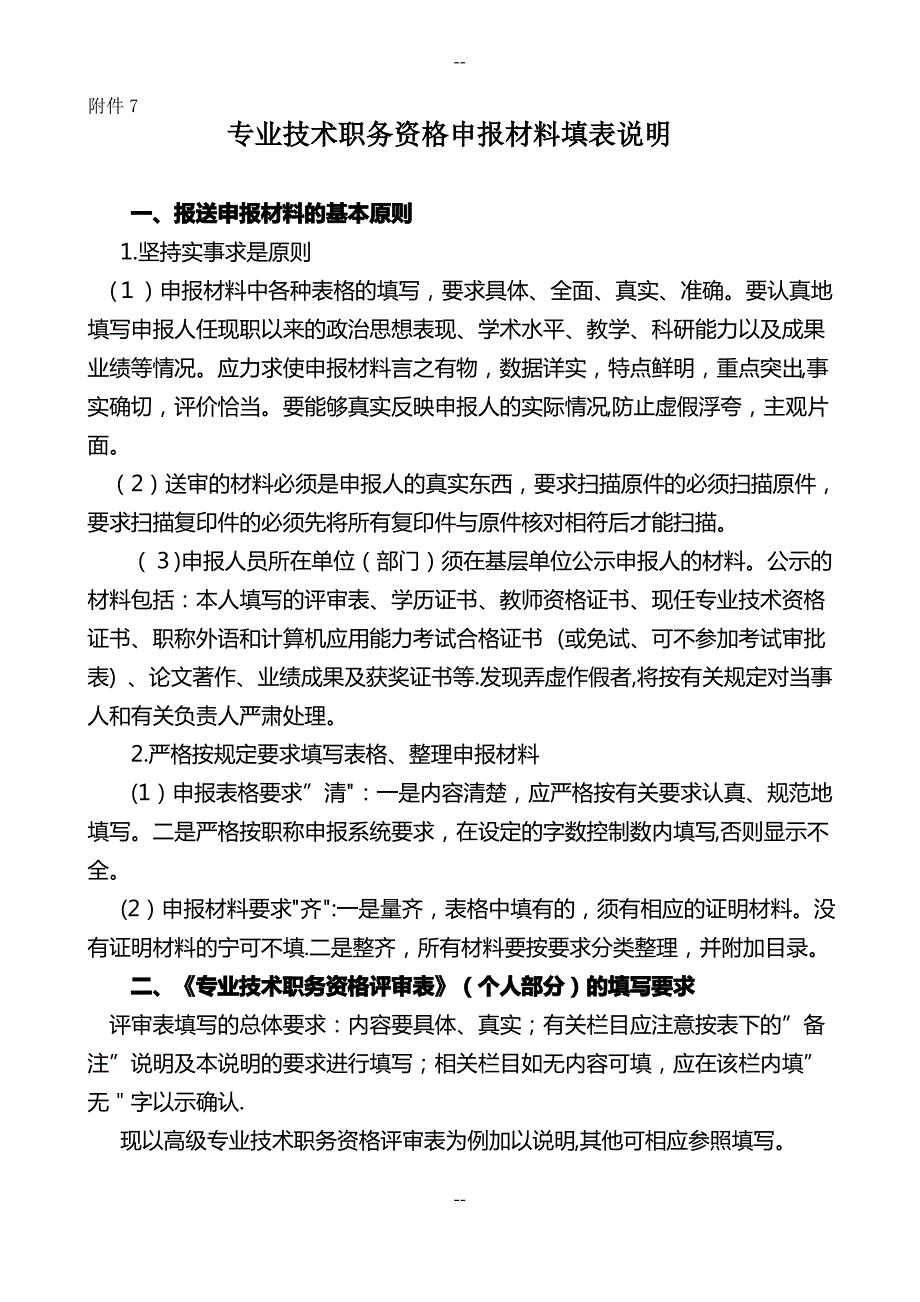 职称申报材料填写规范_第1页