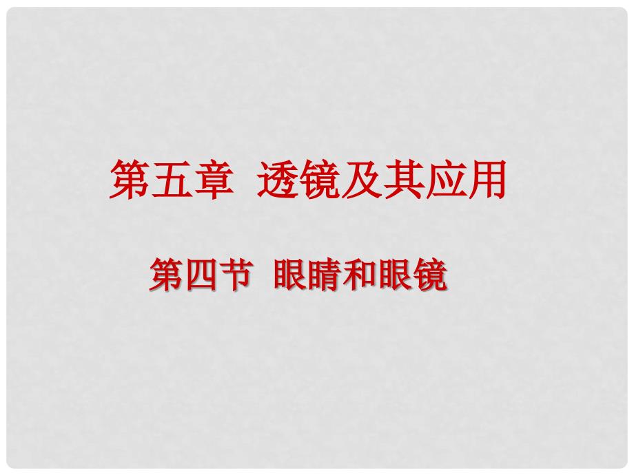 黑龙江省虎林市八五零农场学校八年级物理上册 眼睛和眼镜课件 新人教版_第1页