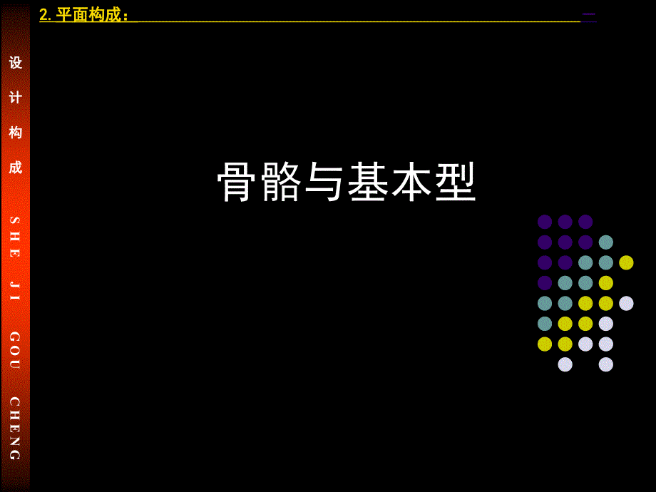 平面构成基础二骨骼与基本形_第1页