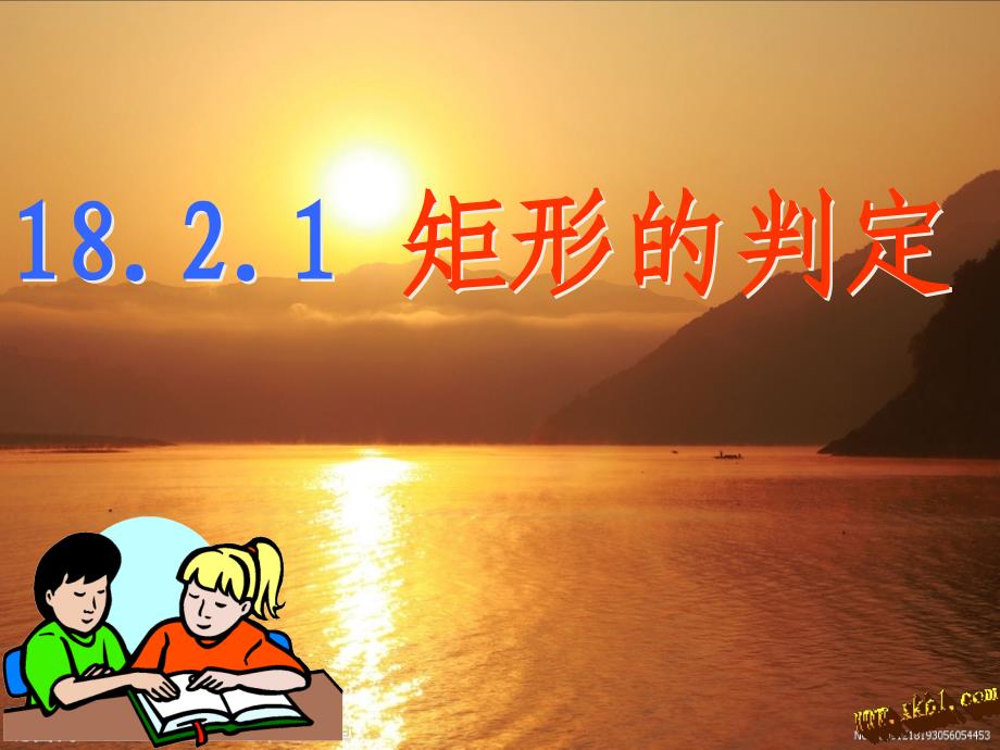 1821矩形的判定_第1页