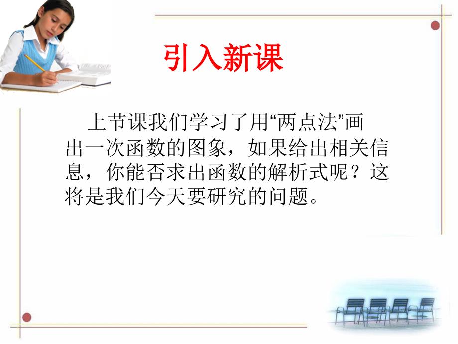 用待定系数法求一次函数解析式课件_第4页