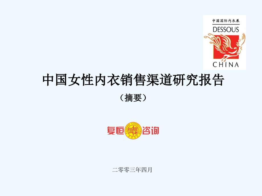 内衣销售渠道研究报告课件_第1页