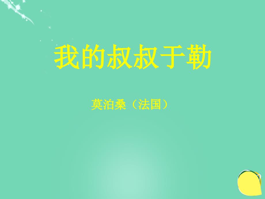 九年级语文上册 11《我的叔叔于勒》课件（2） 新人教_第1页