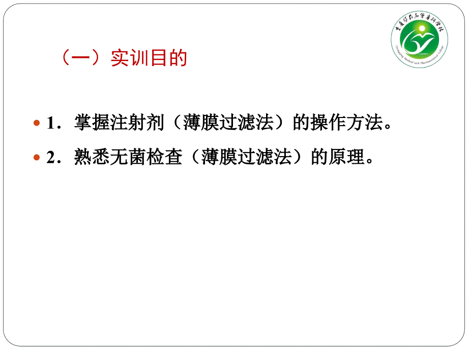 项目9-氯化钠注射液无菌检查法ppt.课件_第4页