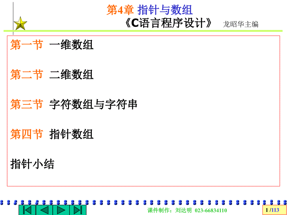 第4章指针与数组_第1页