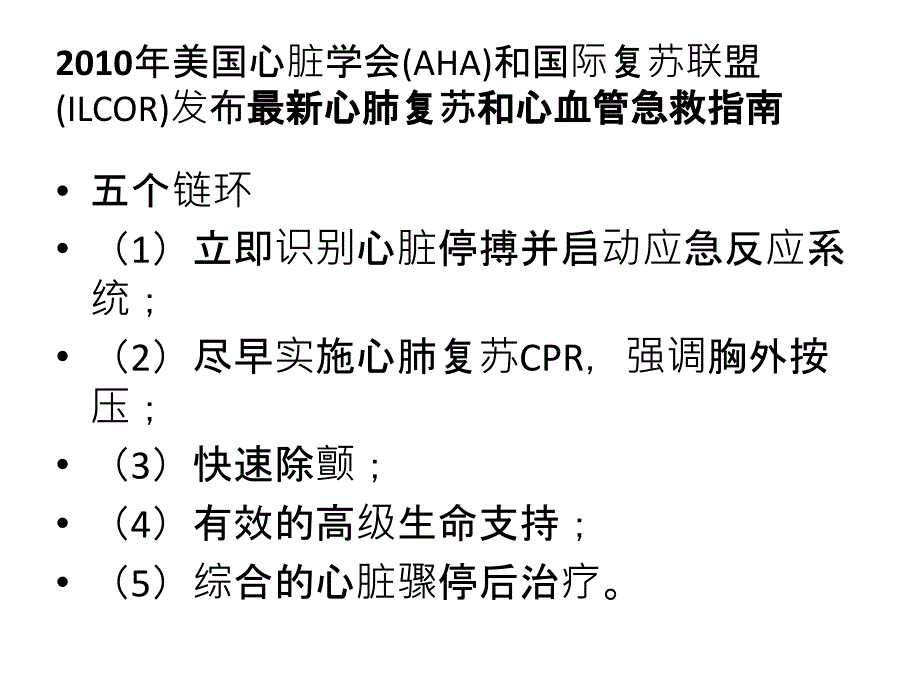 最新心肺复苏术分析课件PPT文档_第2页