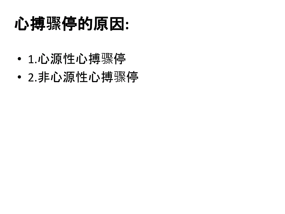 最新心肺复苏术分析课件PPT文档_第4页