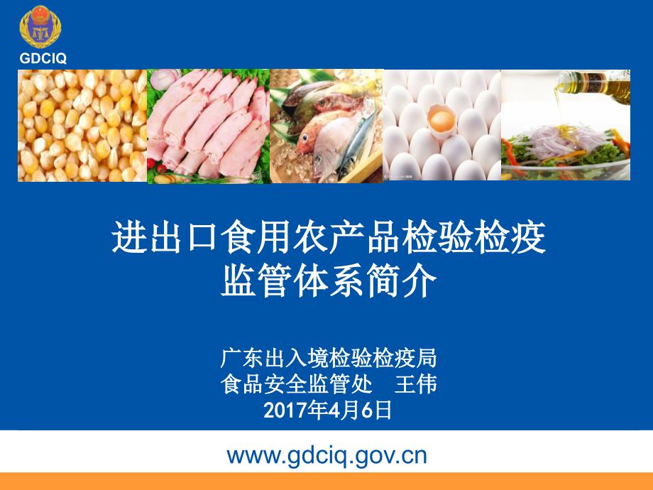 进出口食用农产品检验检疫监管体系简介广东检验检疫局王伟PPT精品文档_第1页