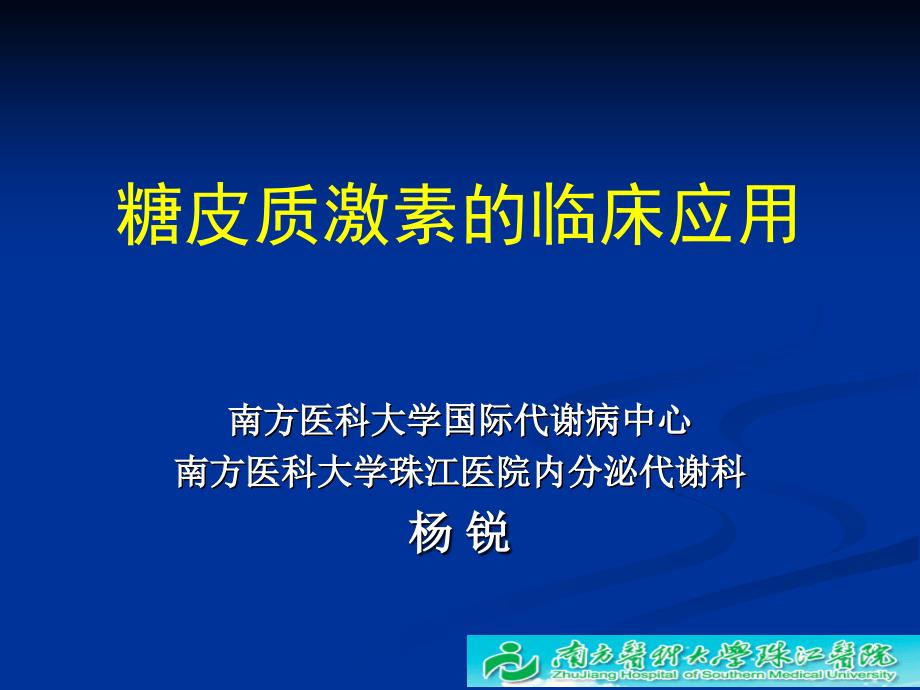 糖皮质激素的临床应用课件.ppt_第1页