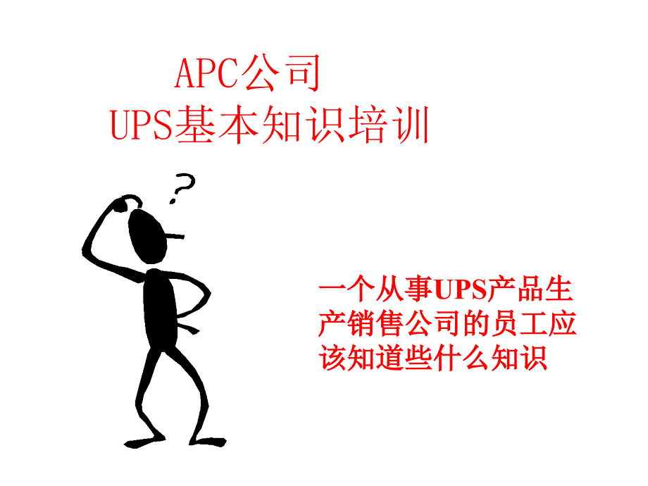 UPS基本知识通俗讲稿_第1页