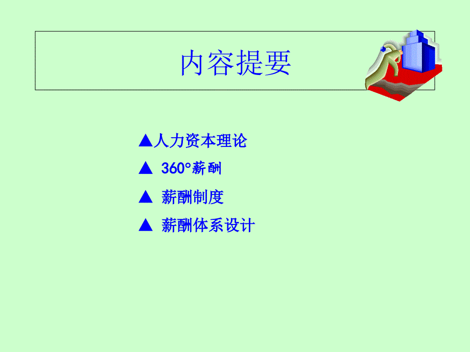 公司薪酬管理PPT图表模板课件_第2页