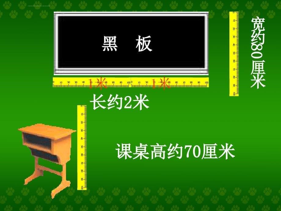 二年级上数学-长度单位(认识米、米和厘米)ppt课件_第5页