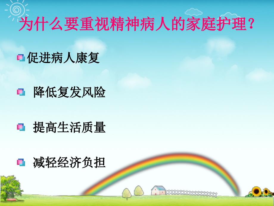 精神疾病的家庭护理.ppt_第3页