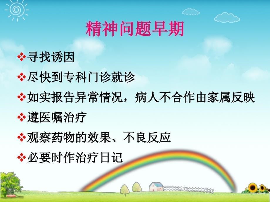 精神疾病的家庭护理.ppt_第5页