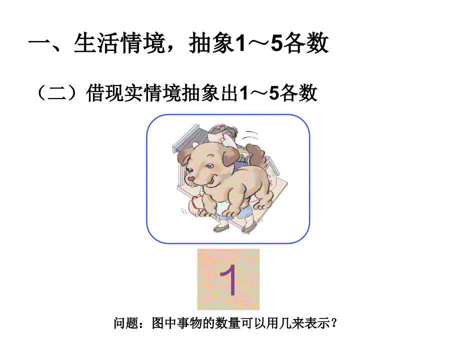 人教版数学一上3.11的认识ppt课件2_第3页