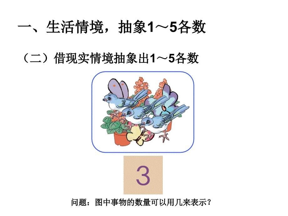 人教版数学一上3.11的认识ppt课件2_第5页