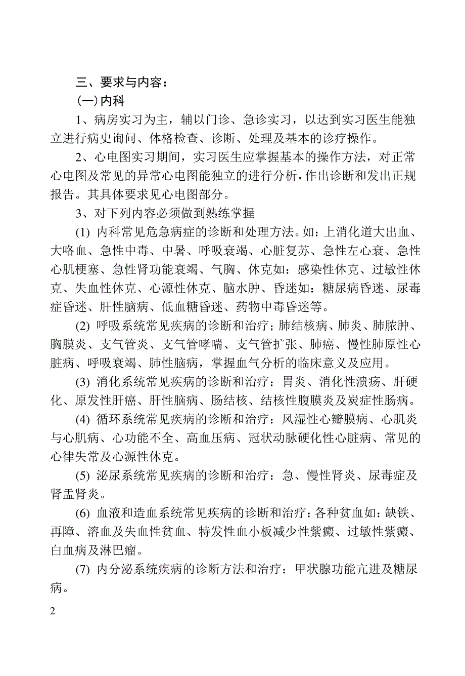 临床医学专业临床实习教学大纲_第2页