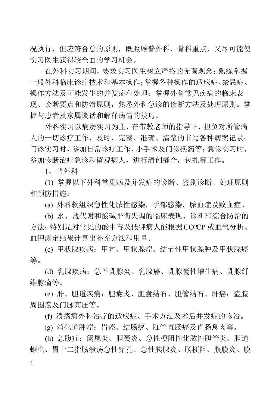 临床医学专业临床实习教学大纲_第4页