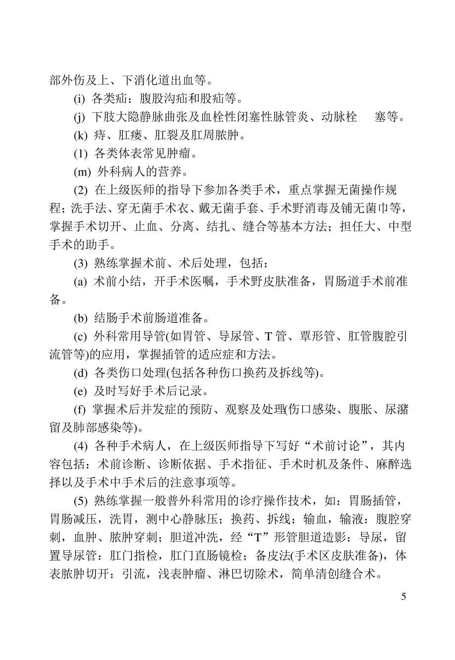 临床医学专业临床实习教学大纲_第5页